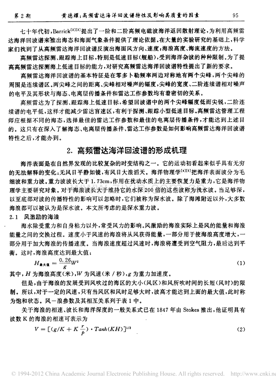 高频雷达海洋回波谱特性及影响其质量的因素[1].pdf_第2页