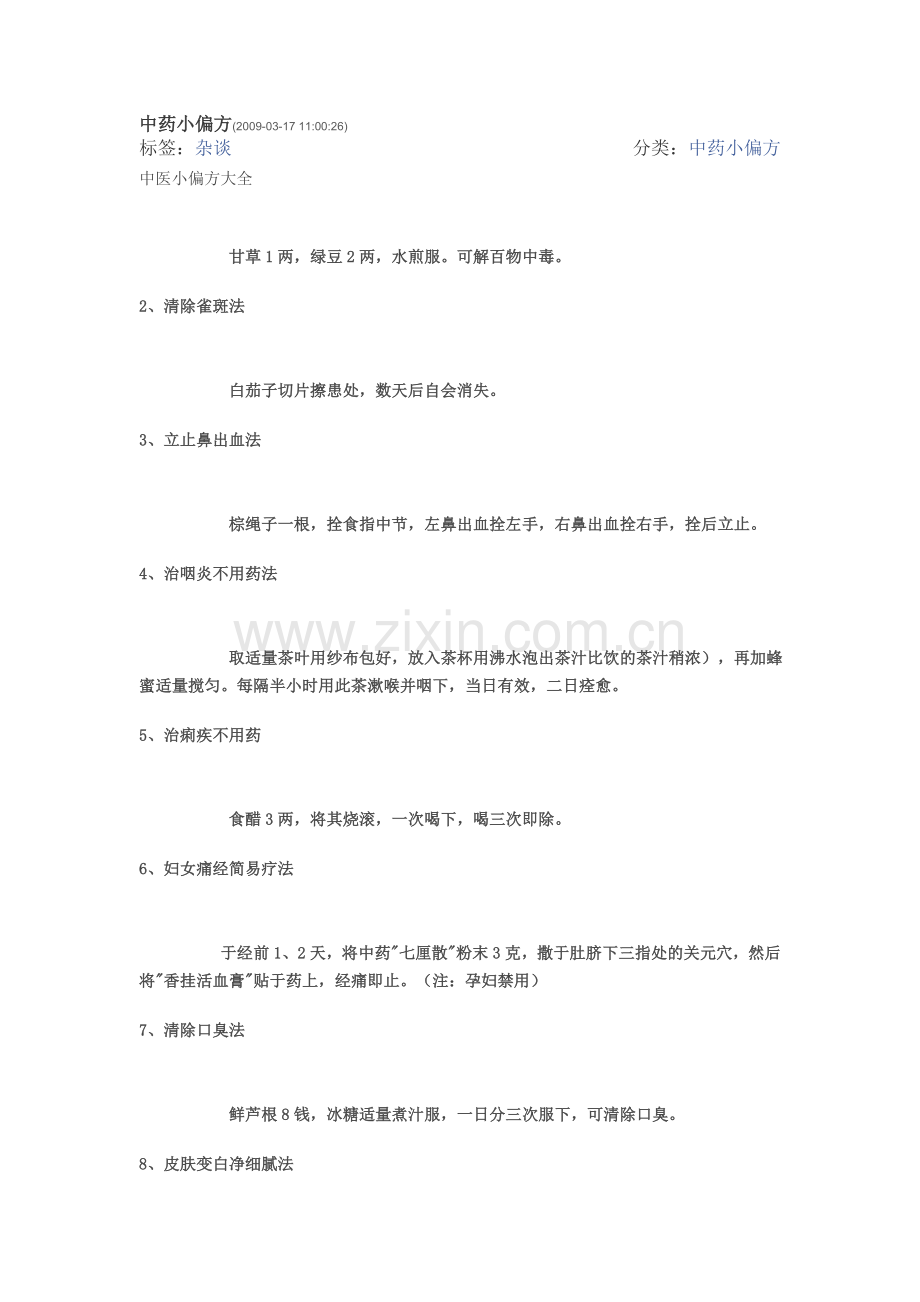 中药小偏方.doc_第1页