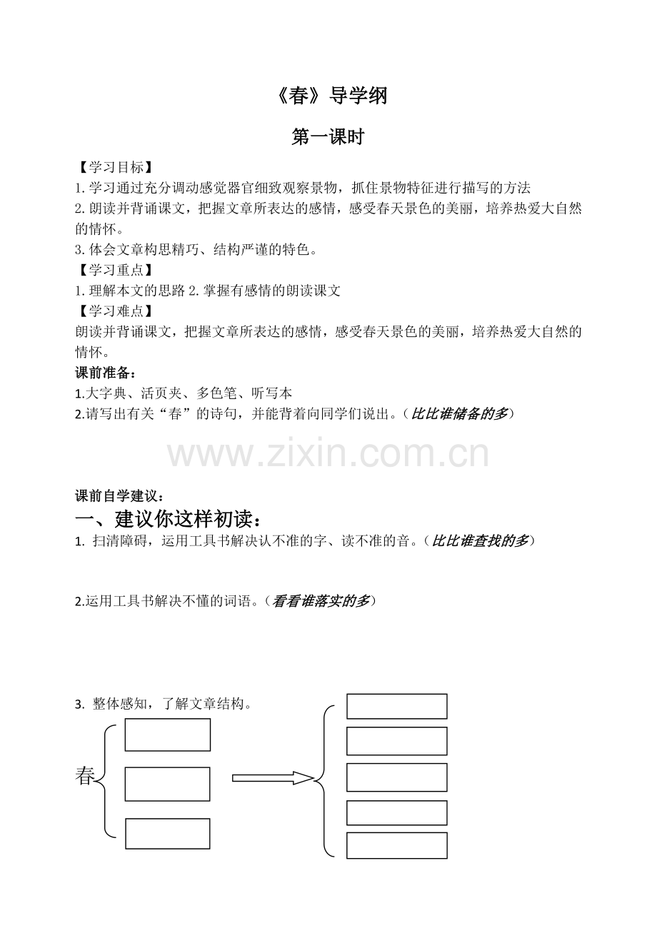 《春》导学纲.doc_第1页
