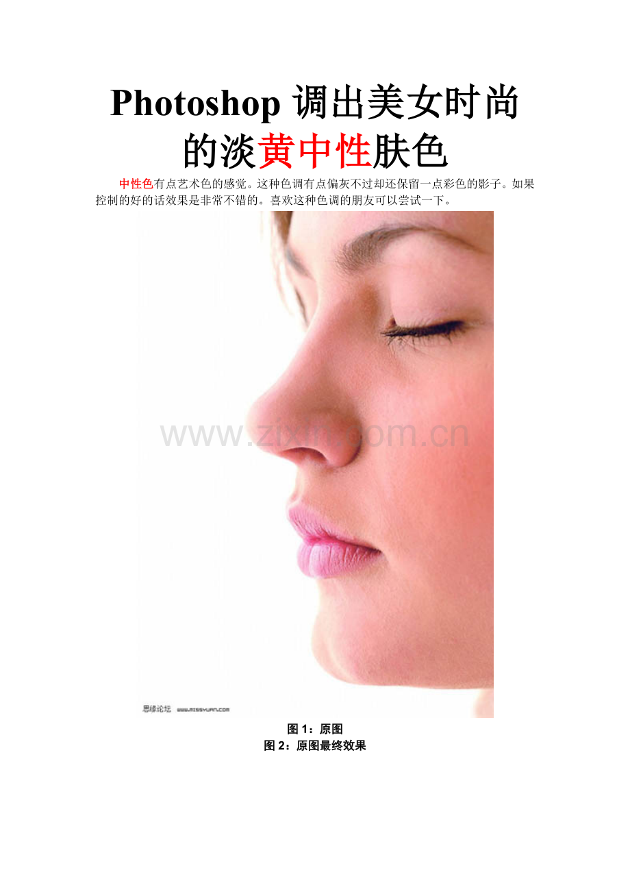 Photoshop调出美女时尚的淡黄中性肤色.doc_第1页