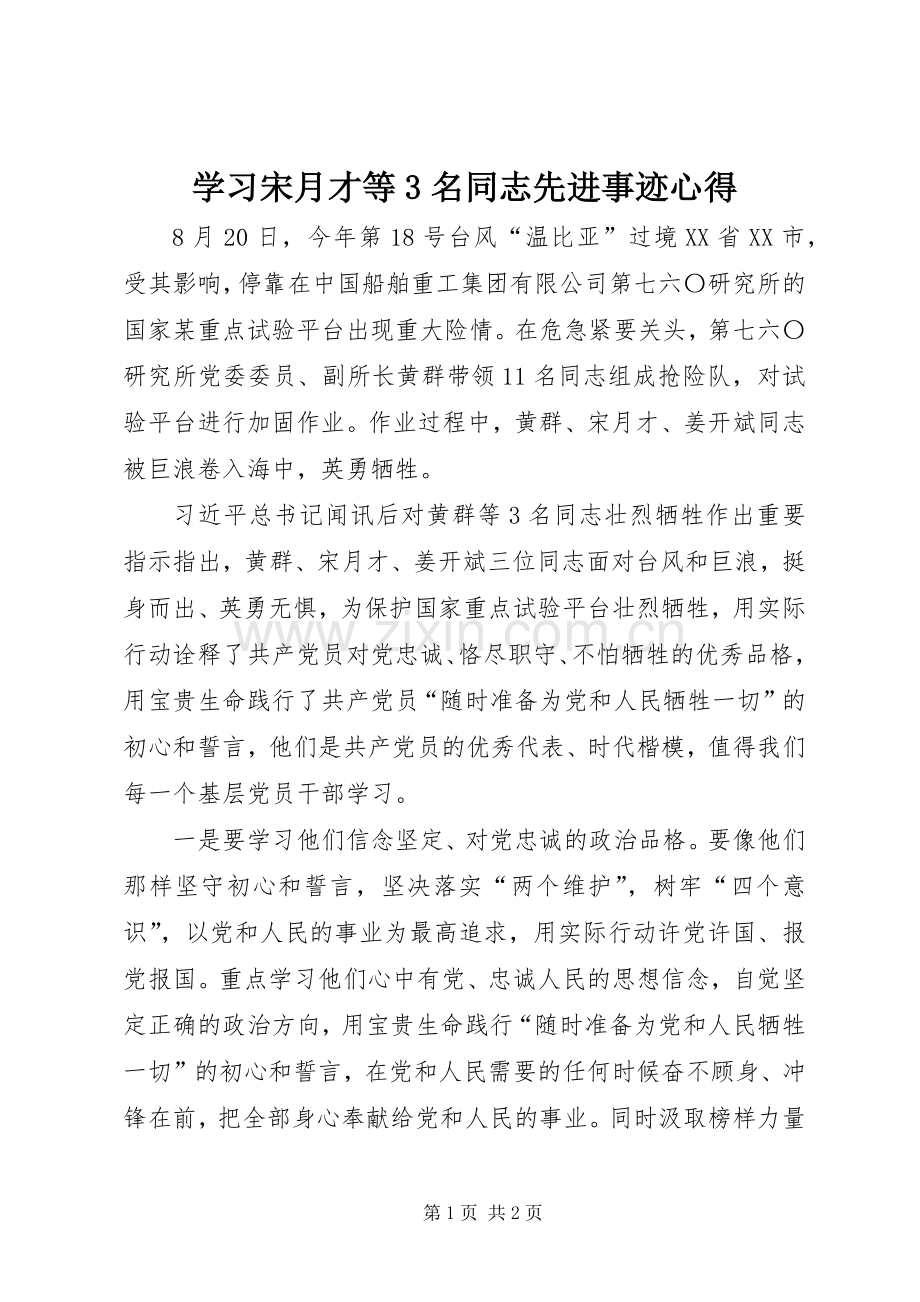 学习宋月才等3名同志先进事迹心得.docx_第1页
