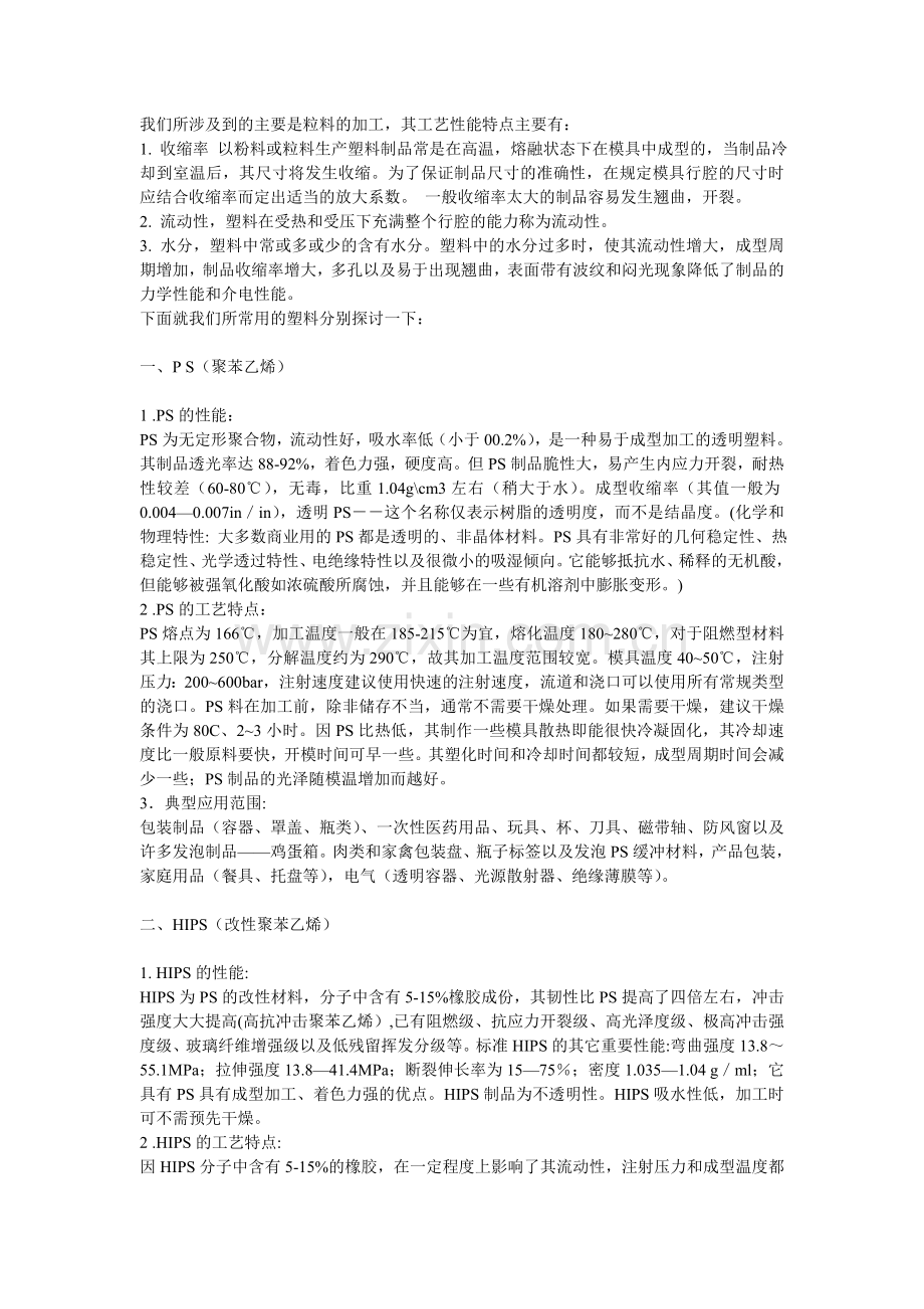 塑胶材料特性及用途.doc_第2页
