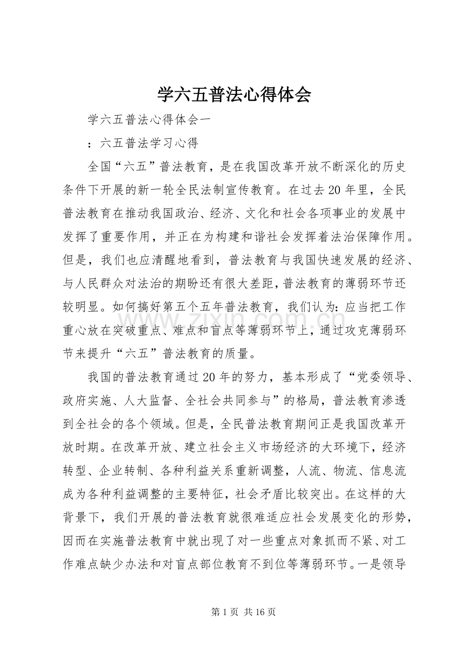 学六五普法体会心得.docx_第1页