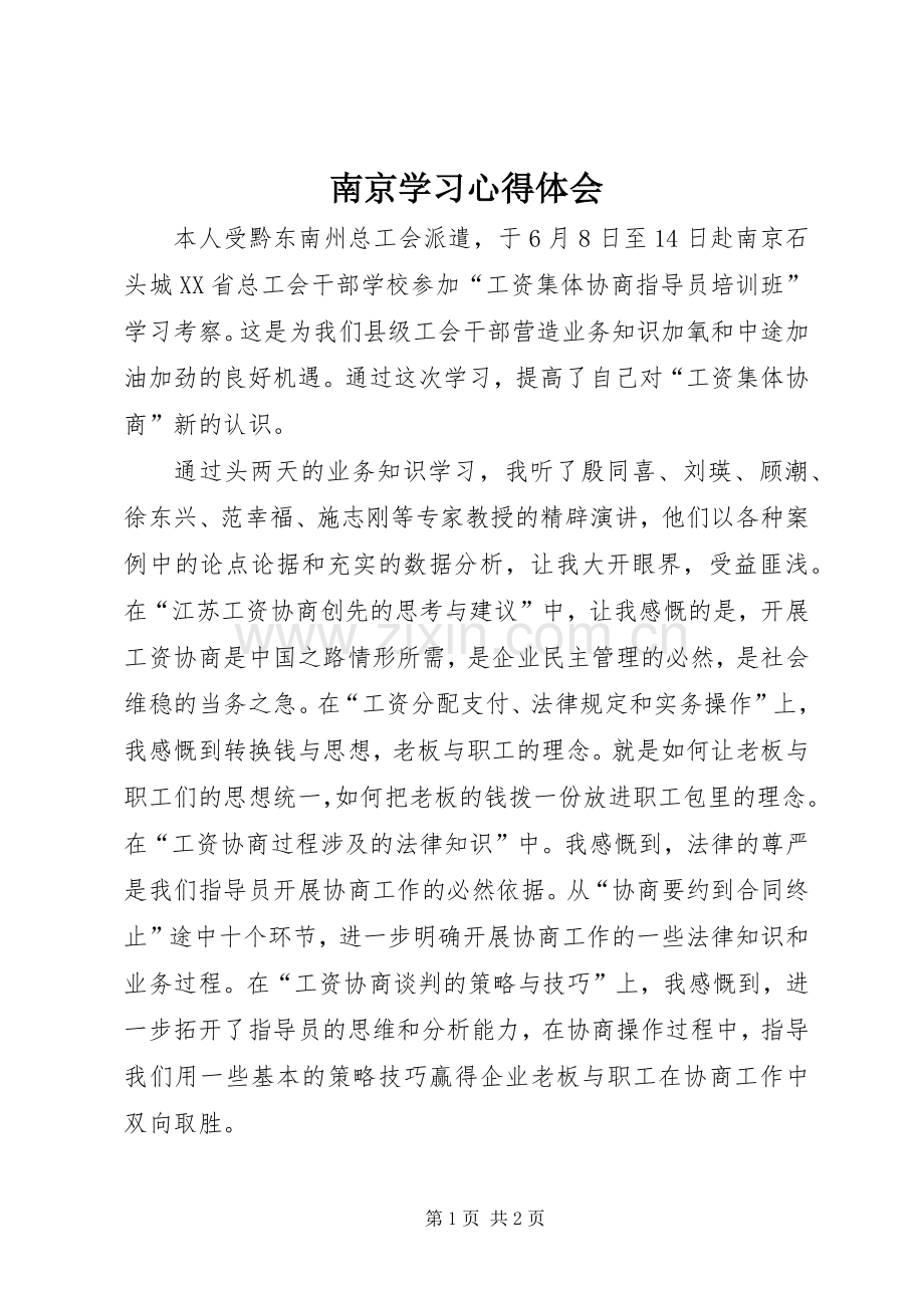 南京学习体会心得.docx_第1页
