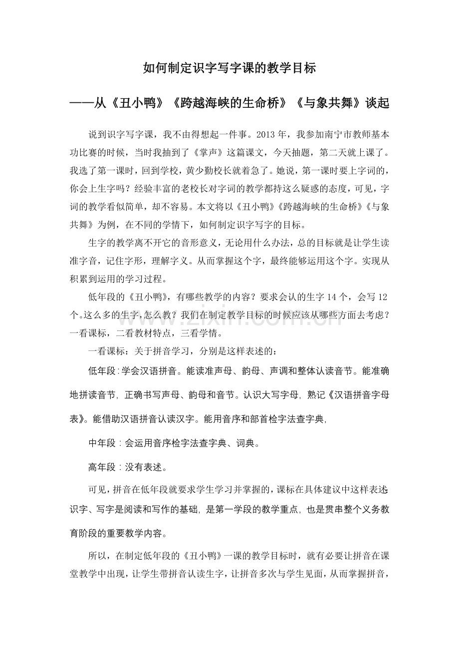 如何制定识字写字课的教学目标.doc_第1页