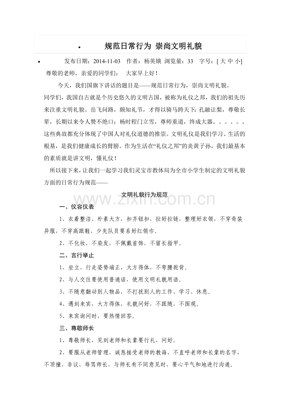 规范日常行为崇尚文明礼貌（国旗下讲话）.doc_第1页