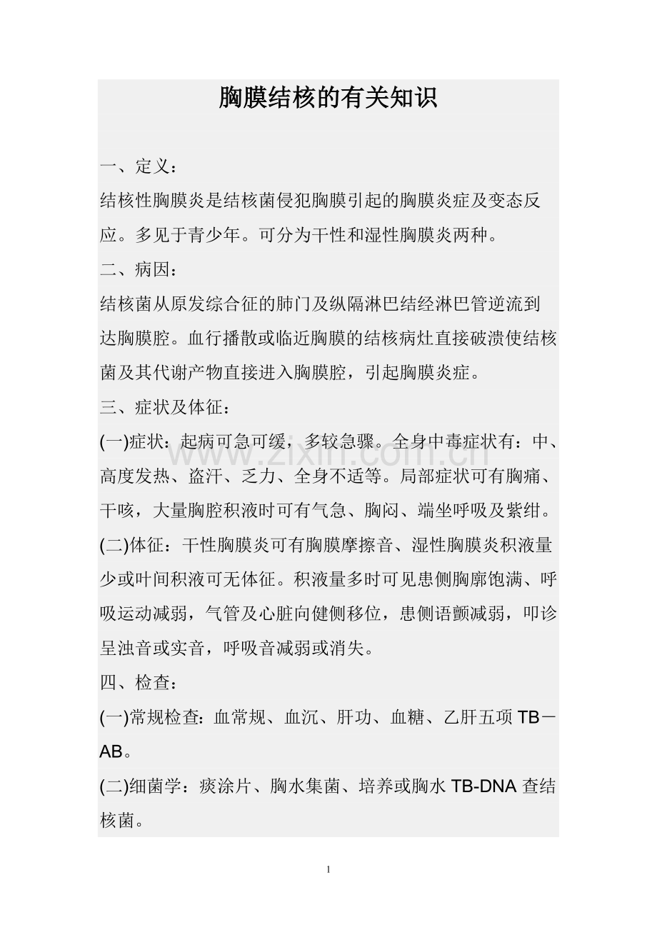 胸膜结核的有关知识.doc_第1页