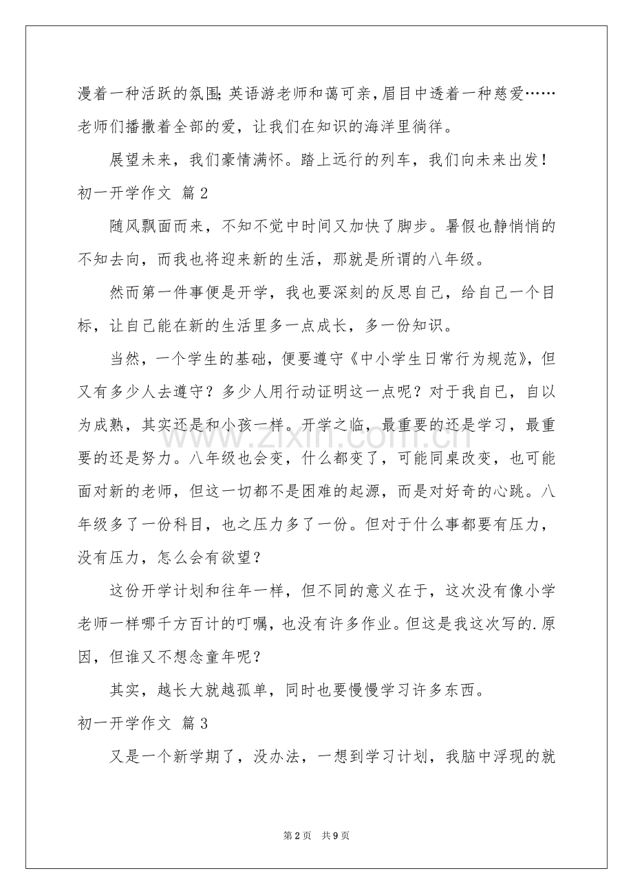 初一开学作文8篇.docx_第2页