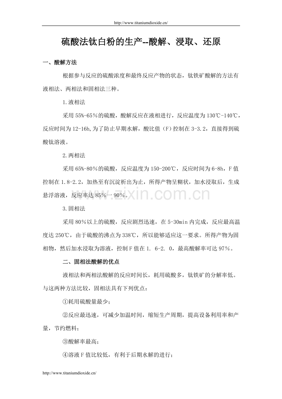 硫酸法钛白粉的生产--酸解、浸取、还原.doc_第1页