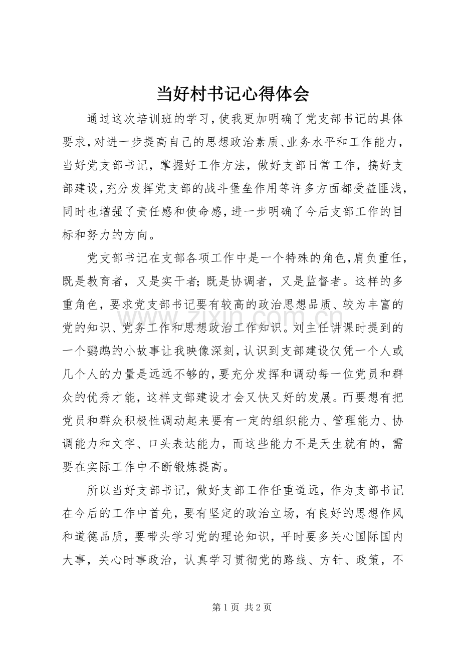 当好村书记体会心得.docx_第1页