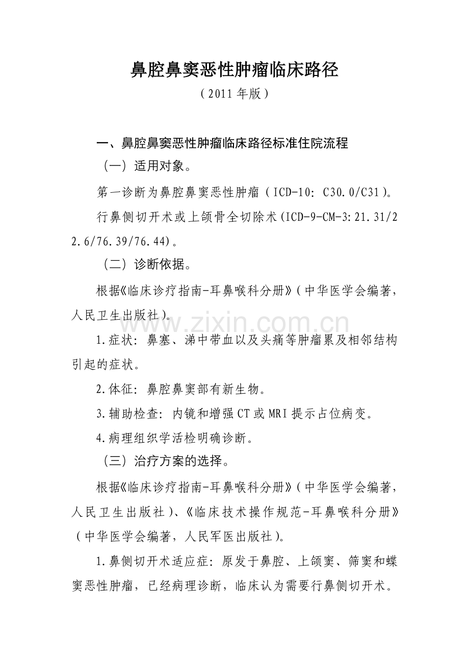 鼻腔鼻窦恶性肿瘤临床路径.doc_第1页