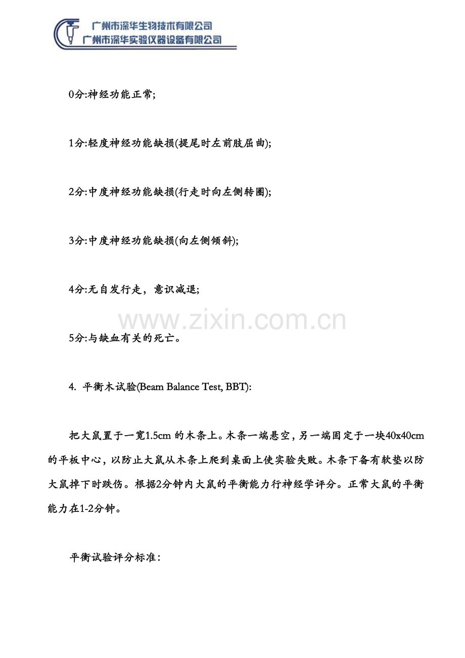 大鼠神经功能缺损的详细评分标准.doc_第2页