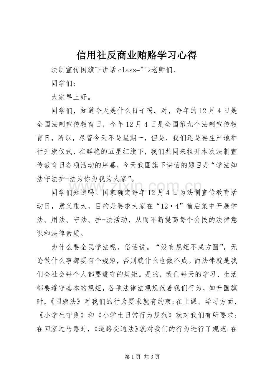 信用社反商业贿赂学习体会.docx_第1页