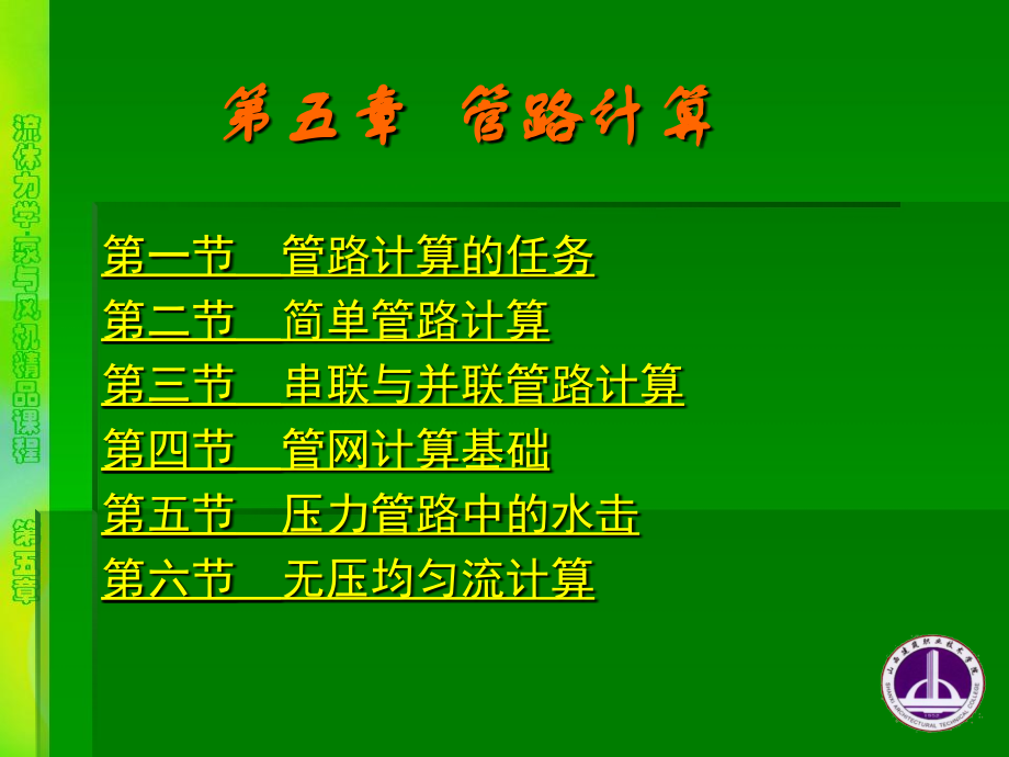 第五章 管路计算.ppt_第1页