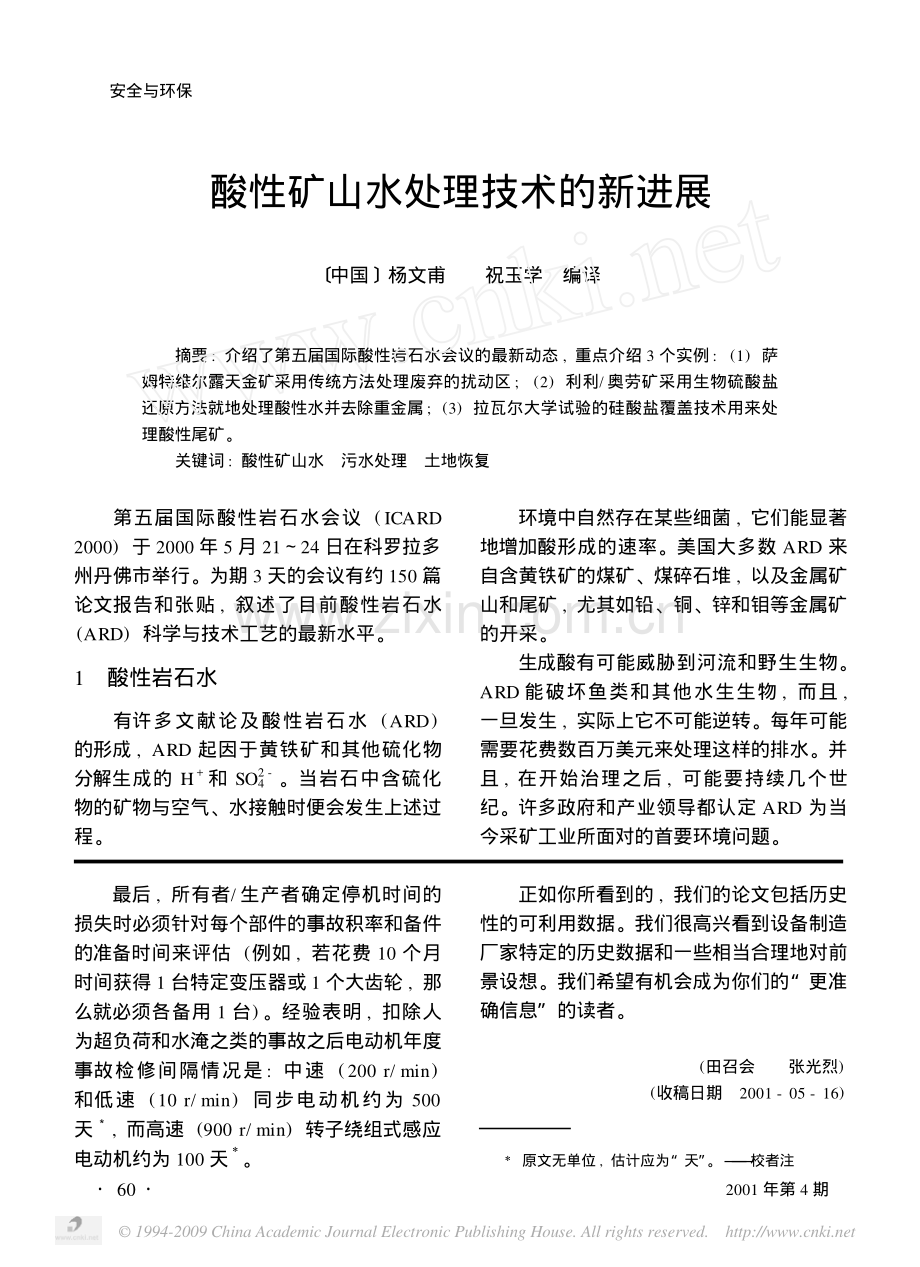 酸性矿山水处理技术的新进展.pdf_第1页