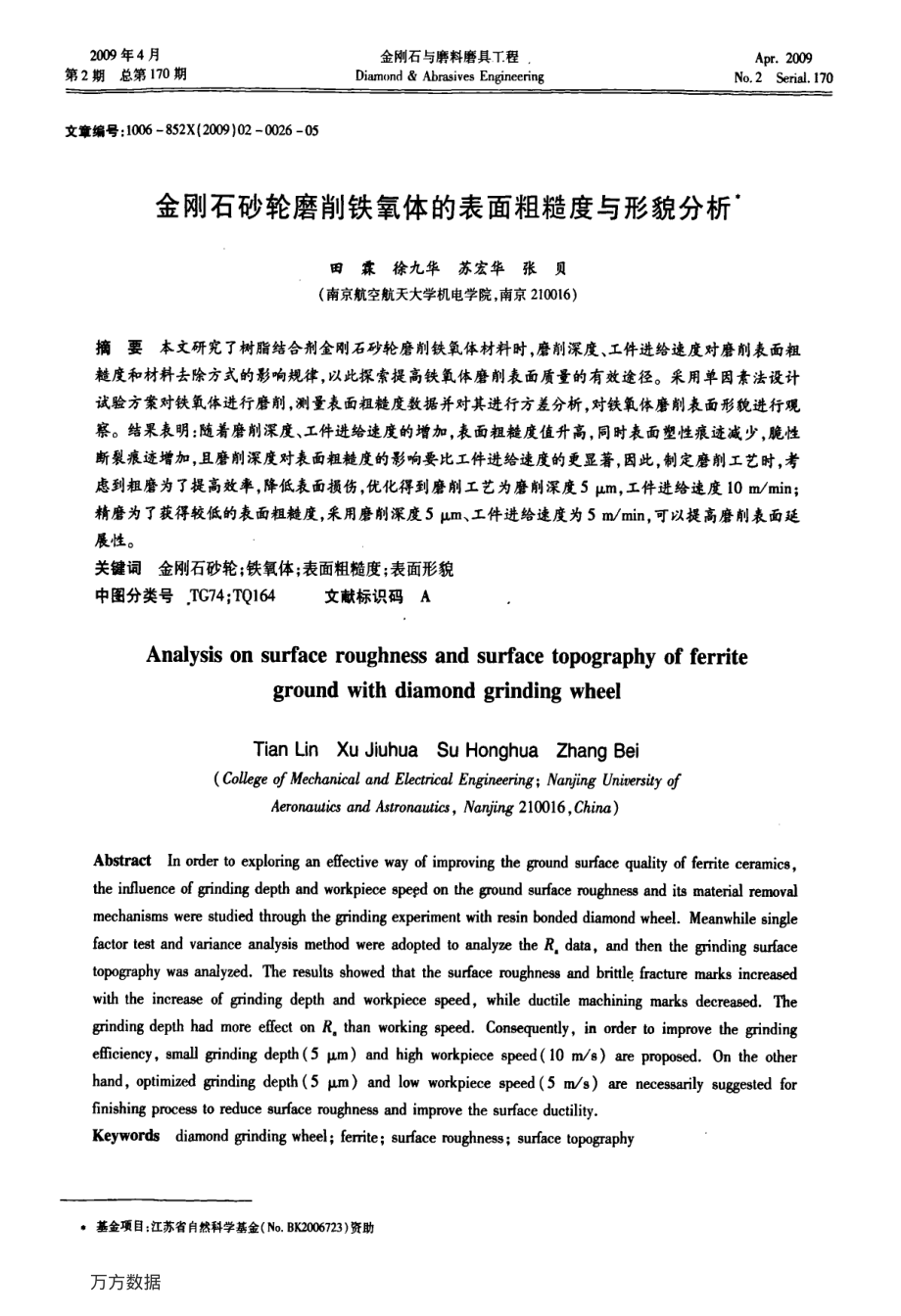 金刚石砂轮磨削铁氧体的表面粗糙度与形貌分析.pdf_第1页