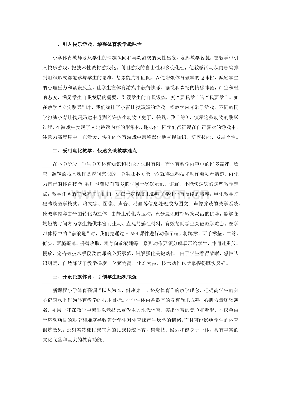 引入快乐游戏增强体育教学趣味性.docx_第1页
