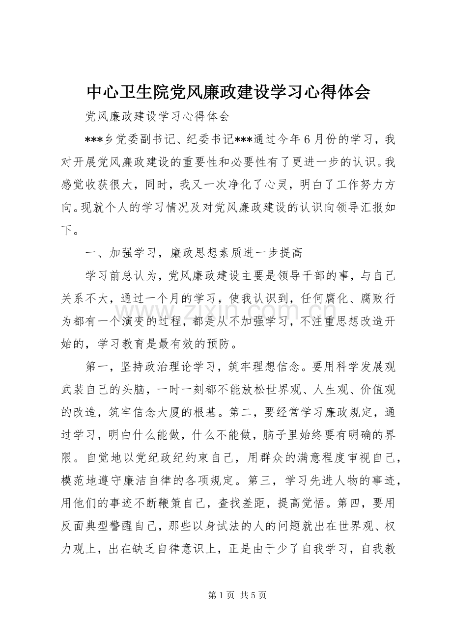 中心卫生院党风廉政建设学习体会心得.docx_第1页