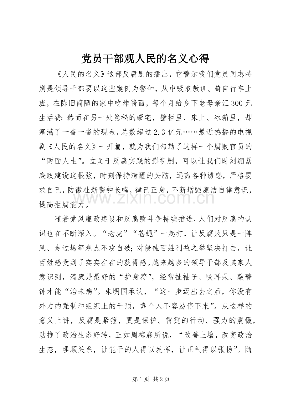党员干部观人民的名义心得.docx_第1页