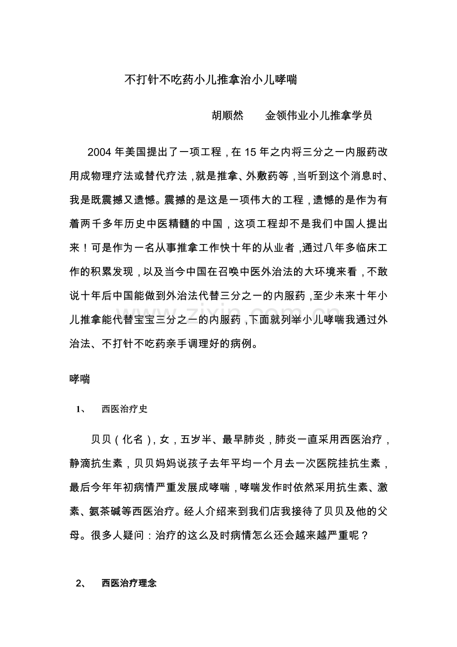 小儿推拿治小儿哮喘不打针不吃药.doc_第1页