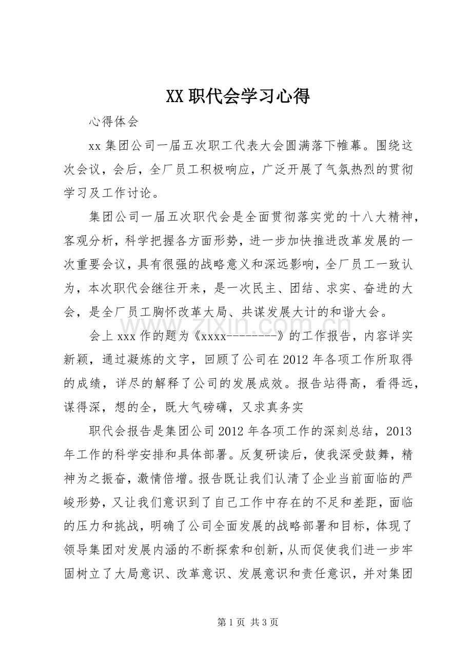 XX职代会学习体会.docx_第1页