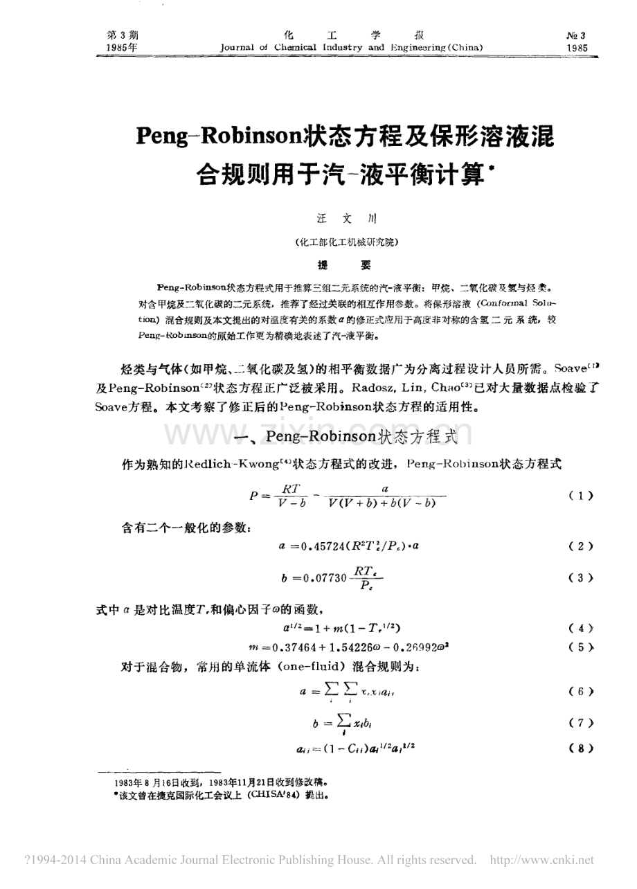 Peng_Robinson状态方程及保形溶液混合规则用于汽_液平衡计算.pdf_第1页