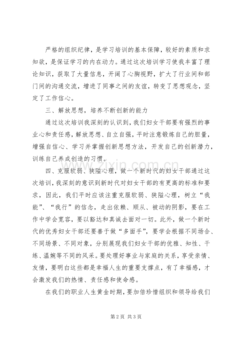 妇女干部培训体会心得3.docx_第2页