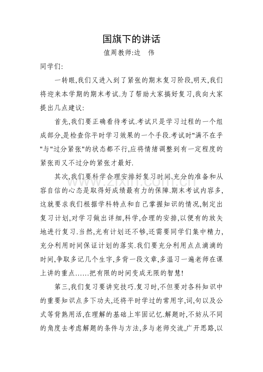 国旗下的讲.doc_第1页