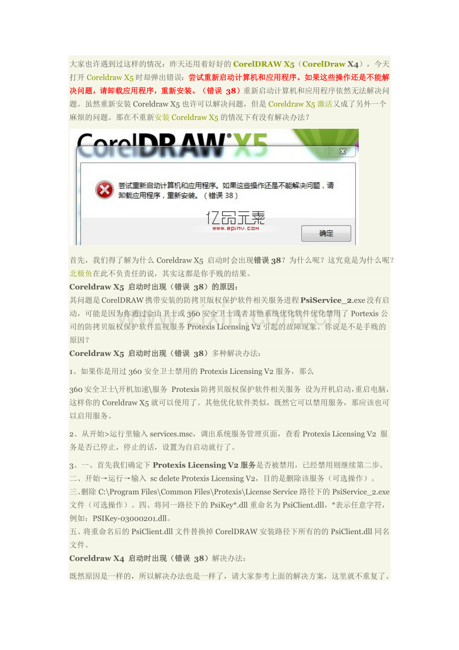 CorelDRAW运行出错解决办法.docx_第1页