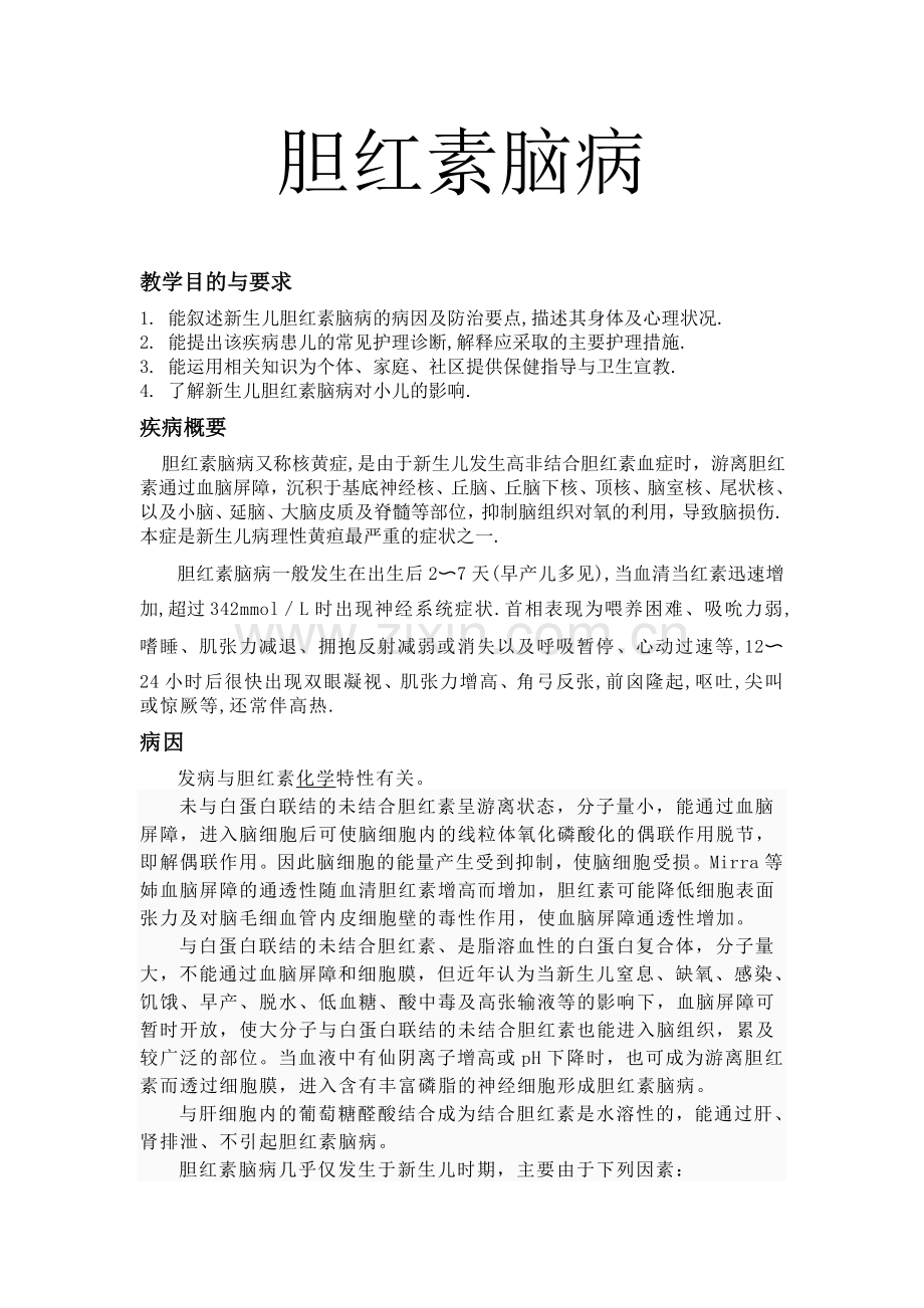 胆红素脑病.doc_第1页