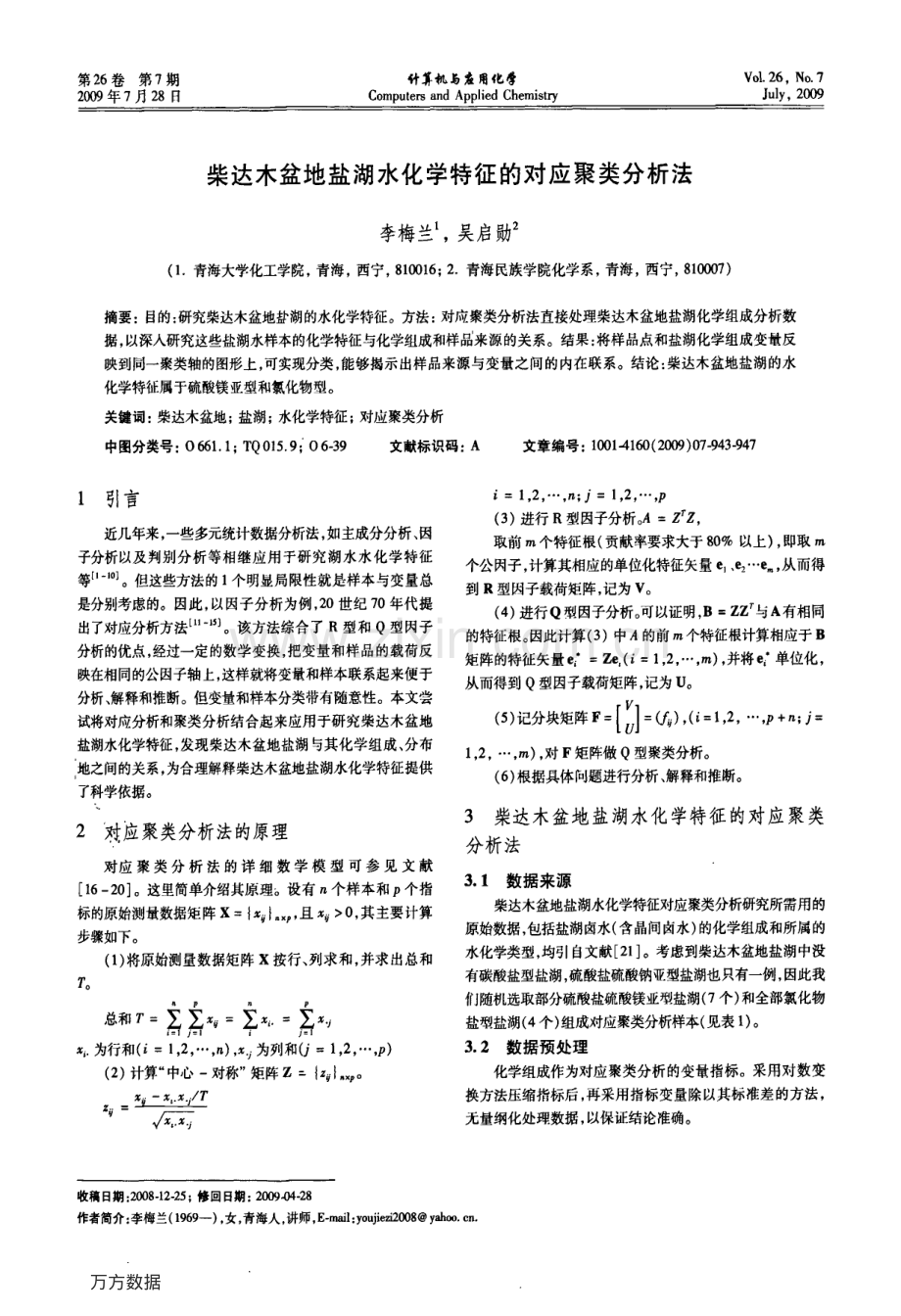柴达木盆地盐湖水化学特征的对应聚类分析法.pdf_第1页
