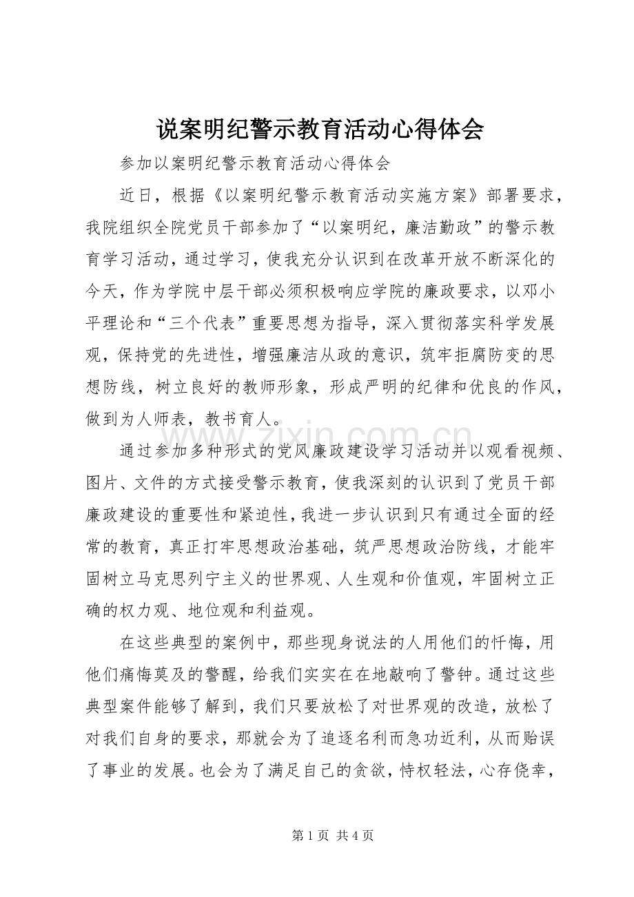 说案明纪警示教育活动体会心得.docx_第1页