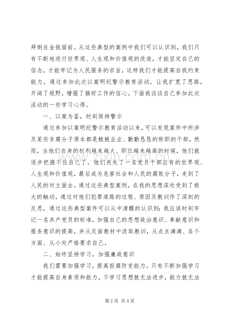 说案明纪警示教育活动体会心得.docx_第2页