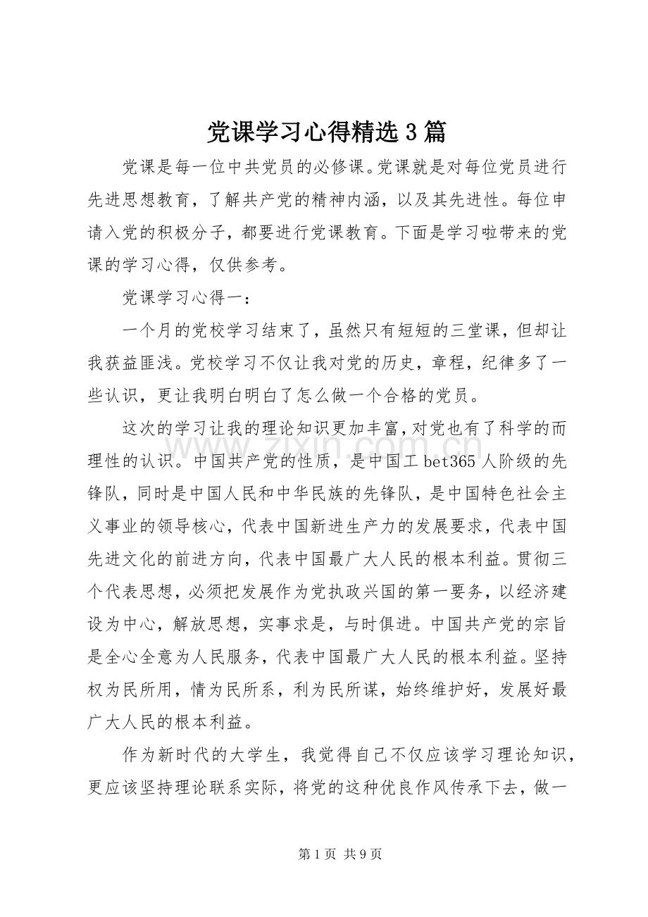 党课学习体会3篇.docx_第1页