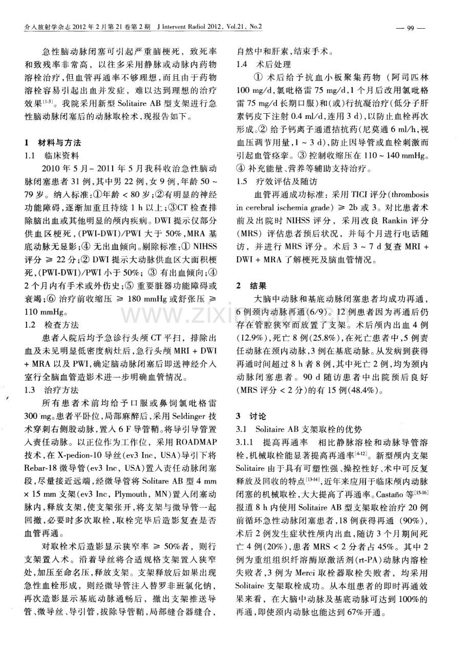solitaire-AB支架用于急性脑动脉闭塞取栓术31例.pdf_第2页