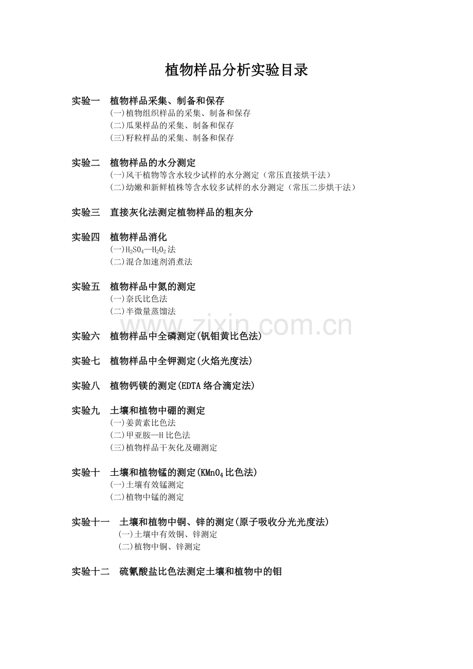 植物分析实验.doc_第2页