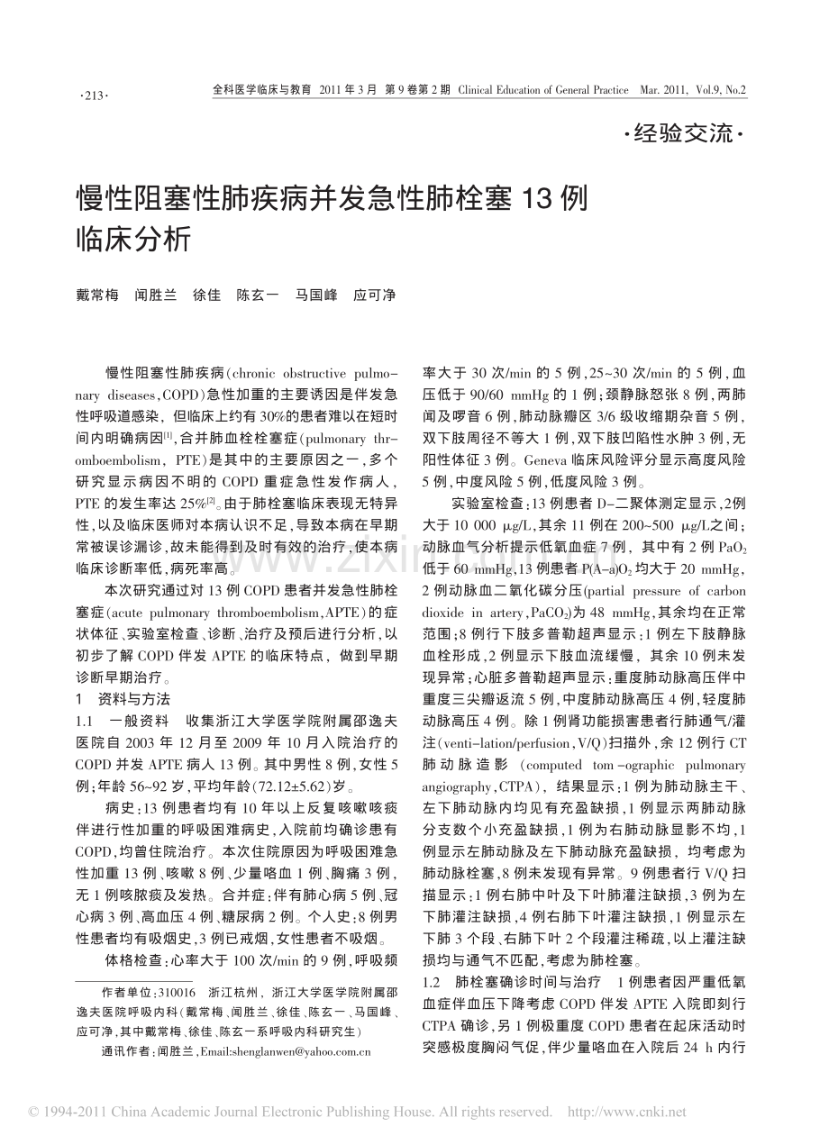 慢性阻塞性肺疾病并发急性肺栓塞13例临床分析.pdf_第1页