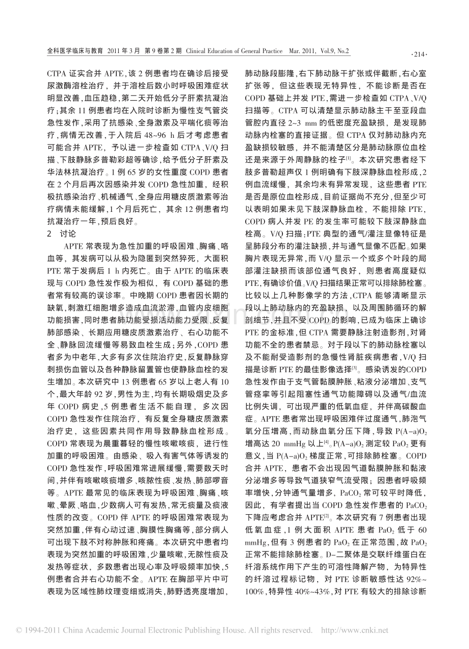 慢性阻塞性肺疾病并发急性肺栓塞13例临床分析.pdf_第2页