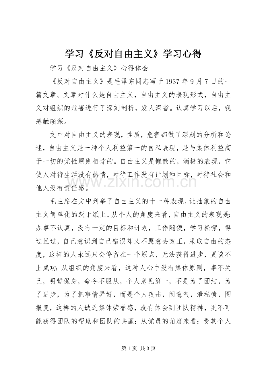 学习《反对自由主义》学习体会3.docx_第1页