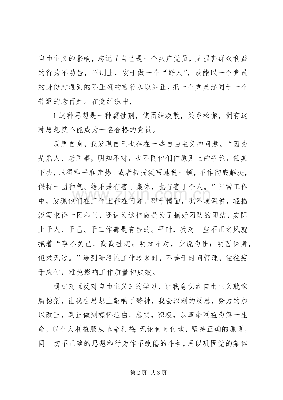 学习《反对自由主义》学习体会3.docx_第2页