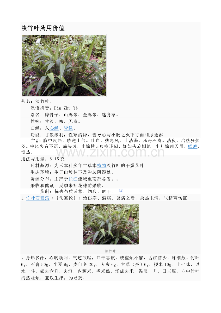 淡竹叶药用价值.doc_第1页