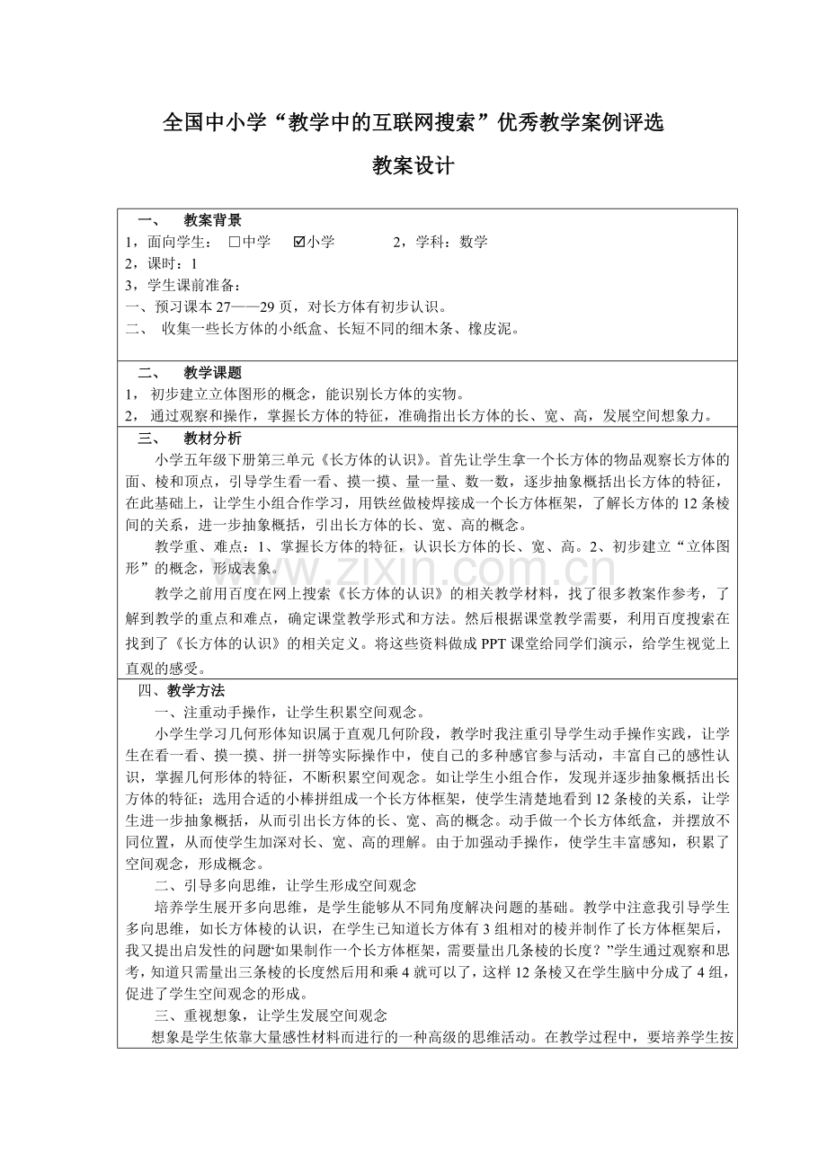 《长方体的认识》教案.doc_第1页