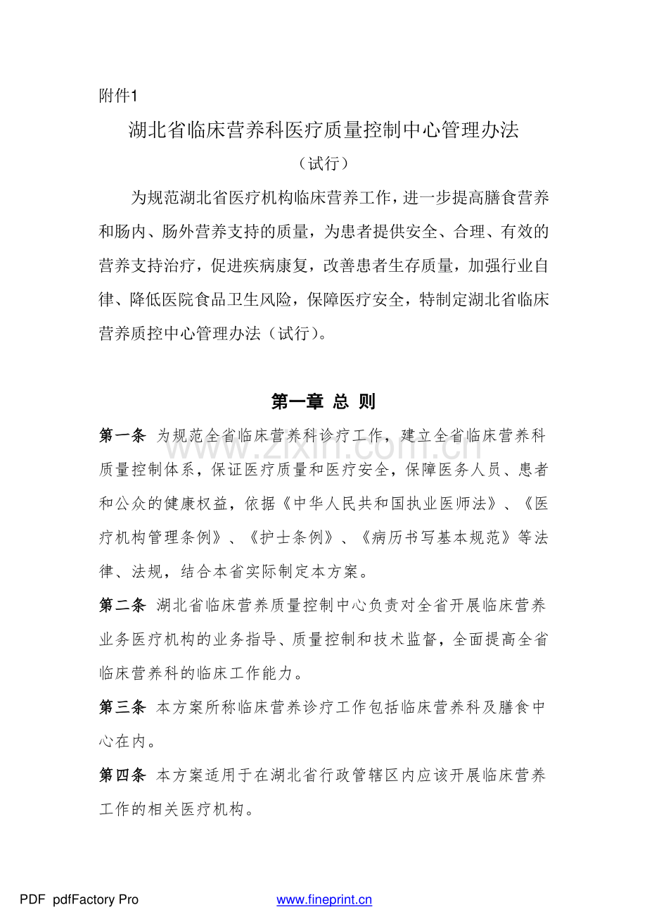 湖北省临床营养科医疗质量控制中心管理办法new.pdf_第1页