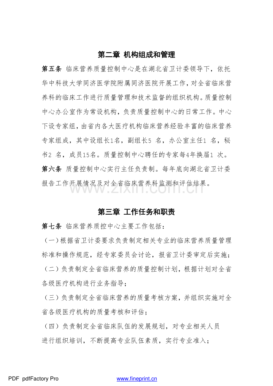 湖北省临床营养科医疗质量控制中心管理办法new.pdf_第2页