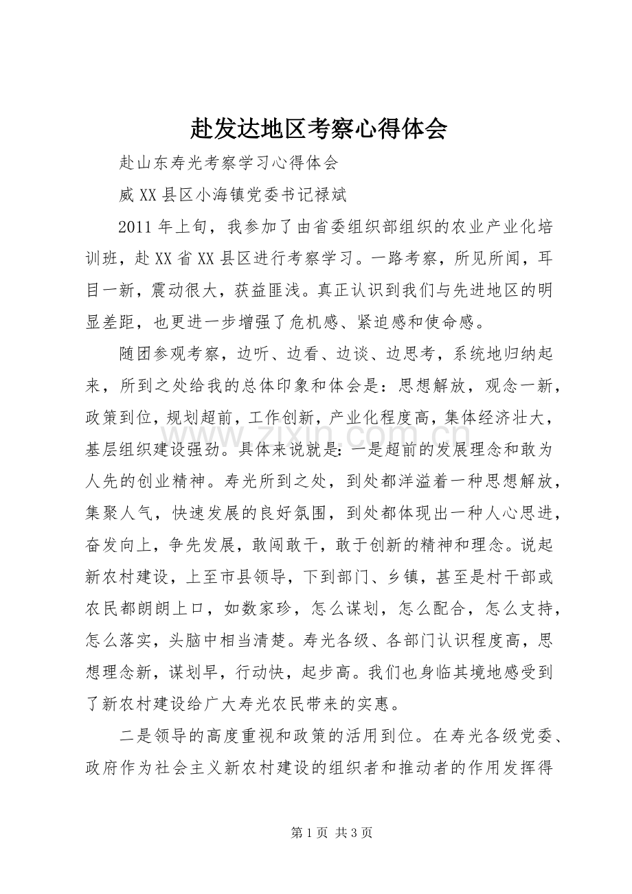 赴发达地区考察体会心得.docx_第1页