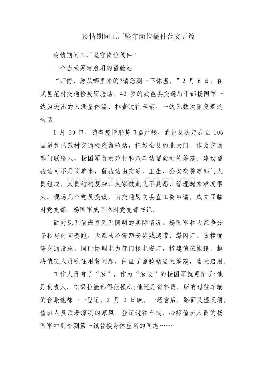 疫情期间工厂坚守岗位稿件范文五篇.pdf_第1页