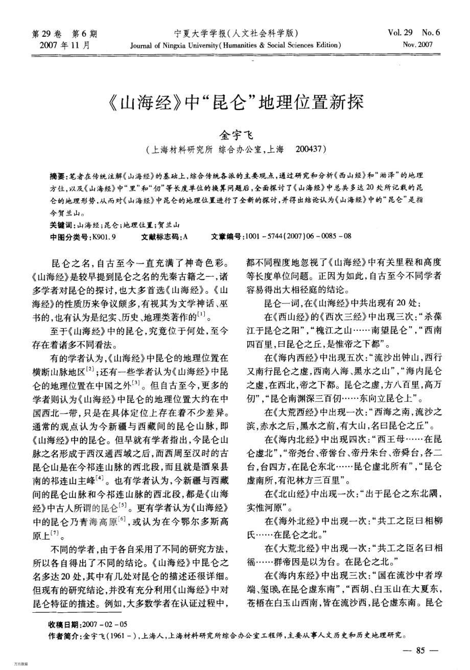《山海经》中“昆仑”地理位置新探.pdf_第1页