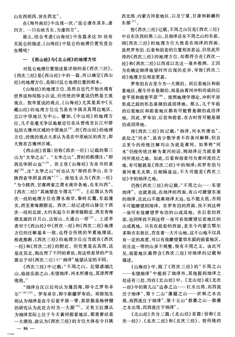 《山海经》中“昆仑”地理位置新探.pdf_第2页
