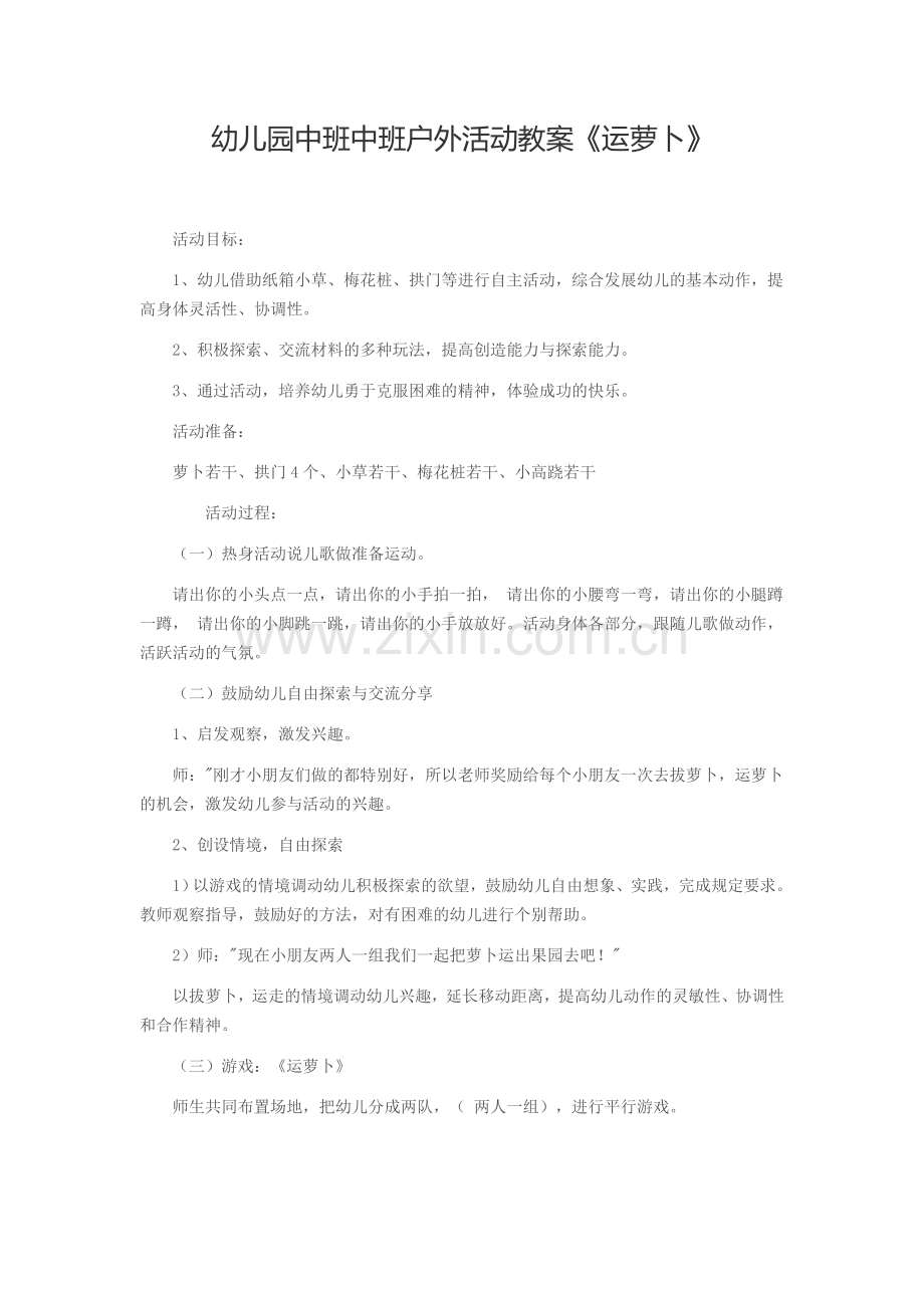 幼儿园中班中班户外活动教案.docx_第1页