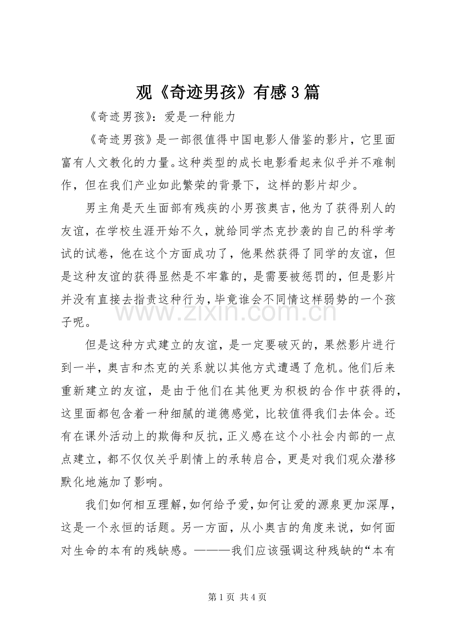 观《奇迹男孩》有感3篇.docx_第1页